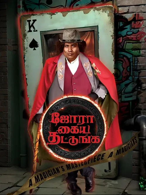 Jora Kaiya Thattunga poster